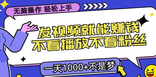 无脑操作，只要发视频就能赚钱？不看播放不看粉丝，小白轻松上手，一天... - 创享网-创享网