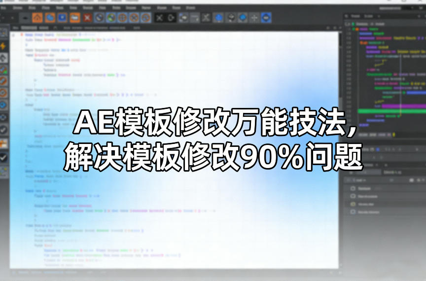 AE模板修改万能技法，解决模板修改90%问题-创享网