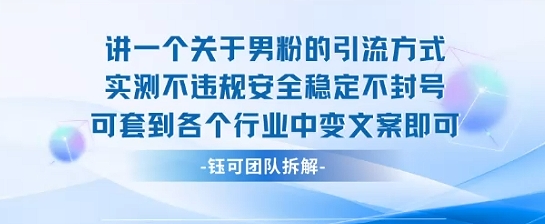 2025关于男粉的引流方式实测不违规安全稳定不封号可套到各个行业中变文案即可 - 创享网-创享网