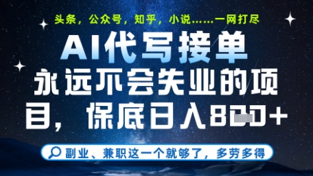 永远不会失业的项目，AI代写教学，上手之后单日稳定变现8张，头条、公众号、知乎等全部降维打击【揭秘】 - 创享网-创享网