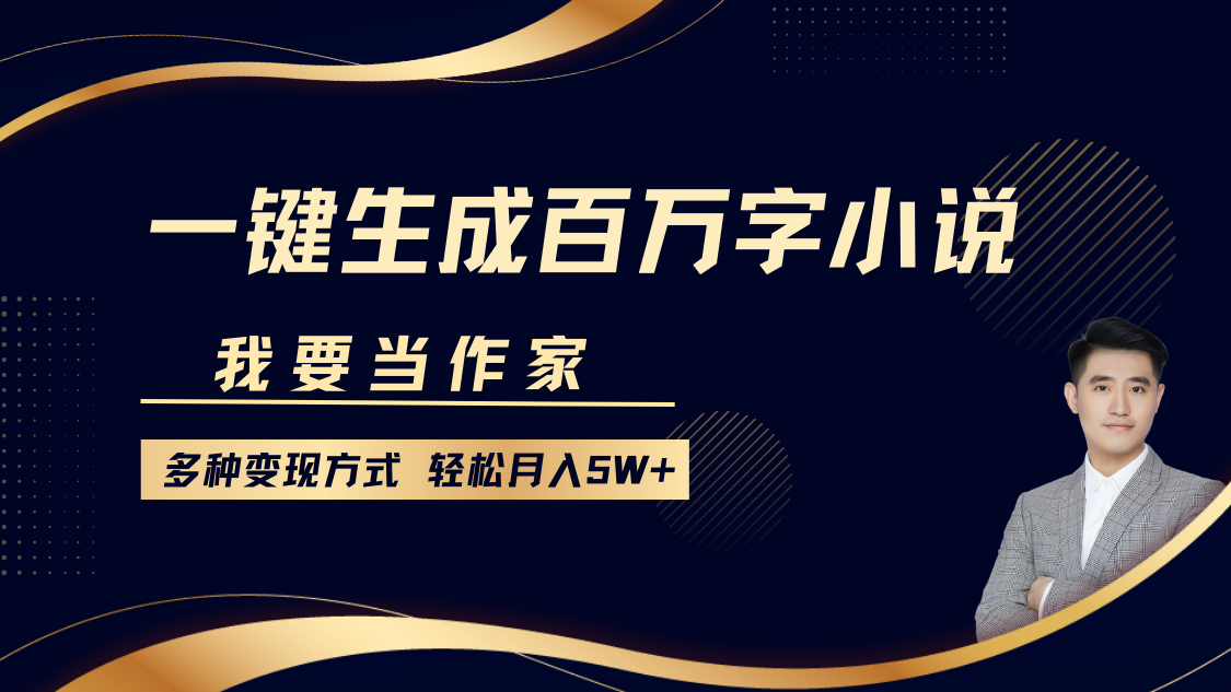 我要当作家，一键生成百万字小说，多种变现方式，轻松月入5W+ - 创享网-创享网