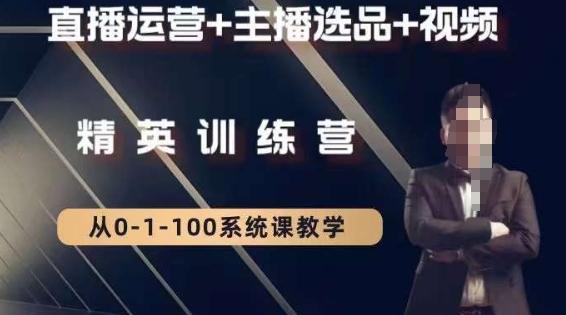 钏山甲大狼高级直播运营系统课，直播运营+主播选品+视频 - 创享网-创享网