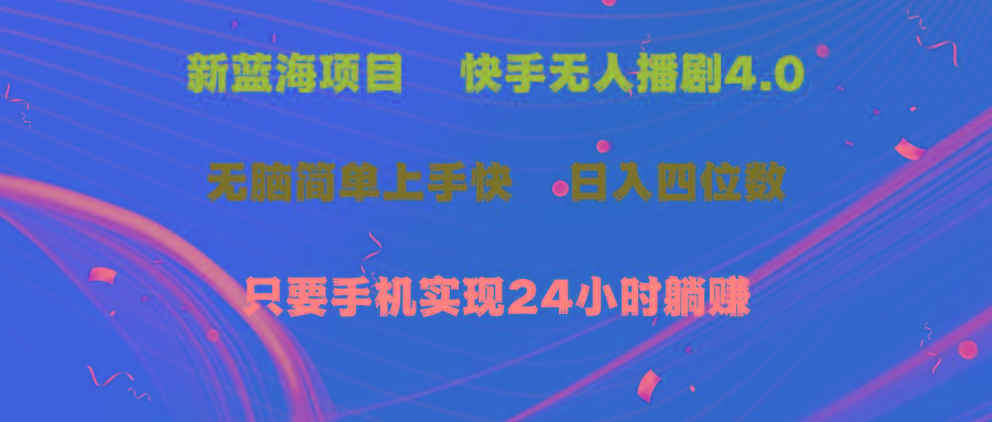 蓝海项目，快手无人播剧4.0最新玩法，一天收益四位数，手机也能实现24... - 创享网-创享网