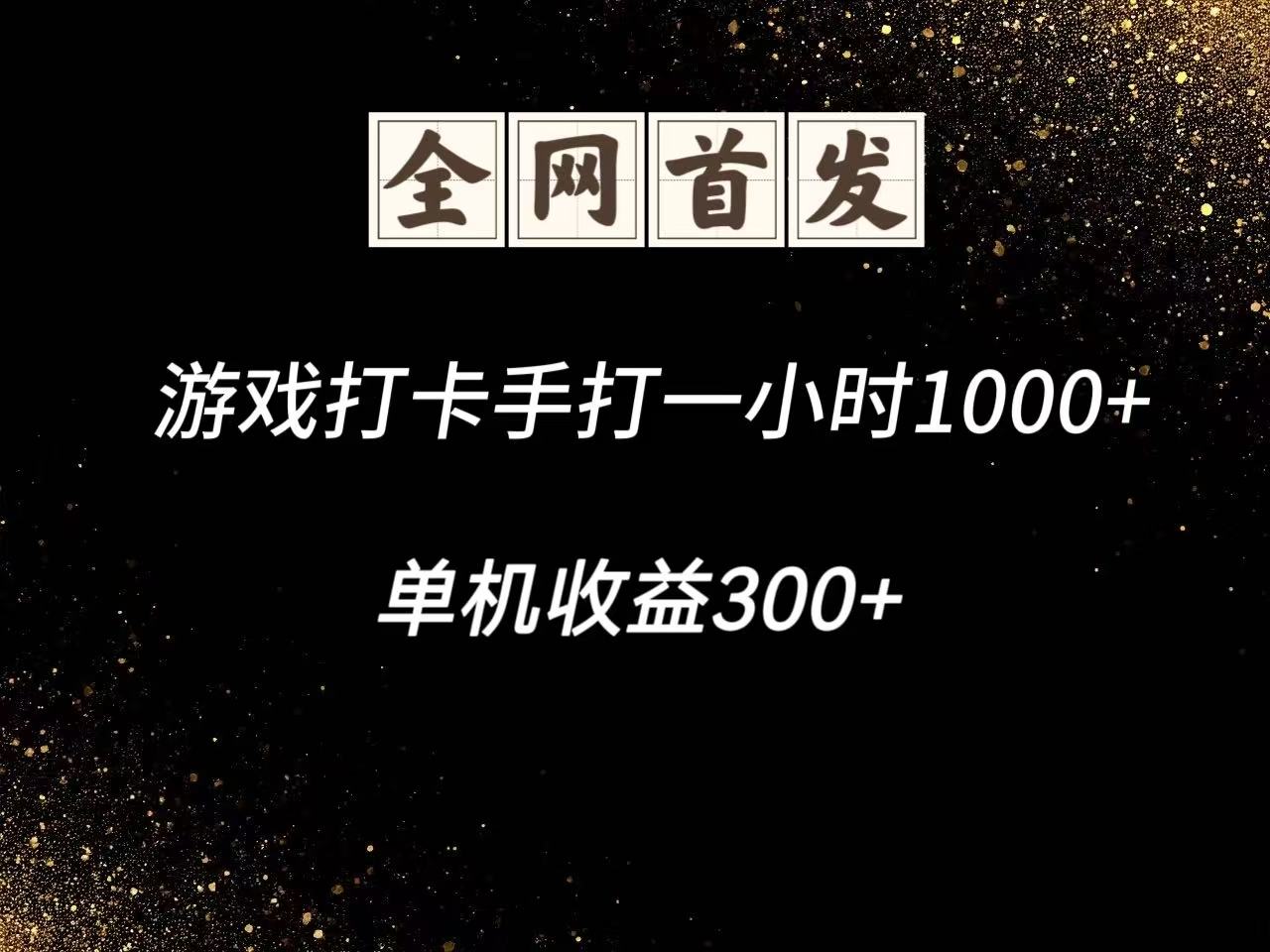 游戏打卡手打一小时1000+ 单机收益300+脚本不是市面上的战神和A+全网独家脚本 - 创享网-创享网