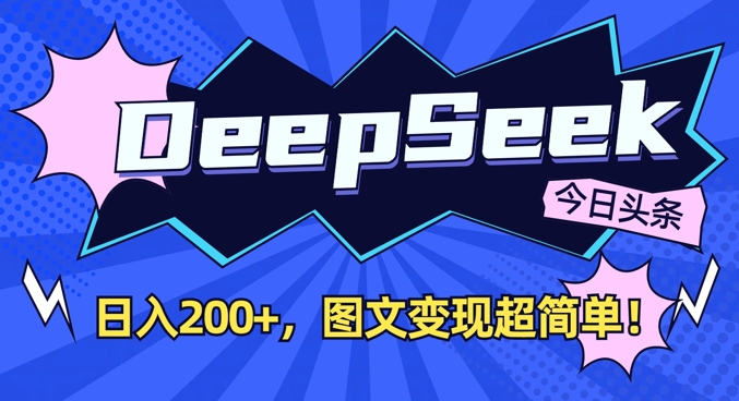 DeepSeek做今日头条图文，每天收益2张，图文变现超简单 - 创享网-创享网