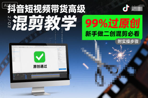 抖音短视频带货高级混剪教学，99%过原创，新手做二创混剪必看-创享网