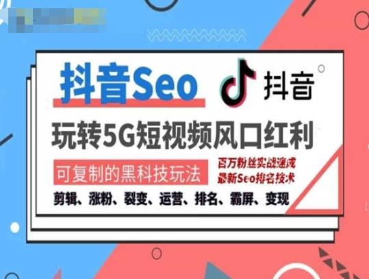 抖音SEO引流培训课程-抓住抖音风口，实现搜索排名，获取精准流量，快速成交变现 - 创享网-创享网