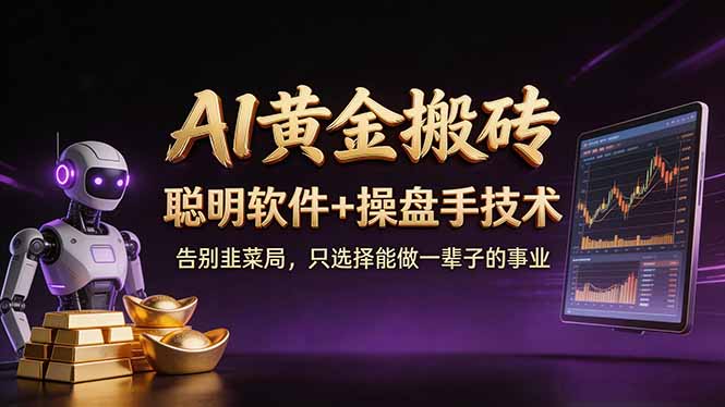 A1黄金搬砖 聪明软件+操盘手技术 告别韭菜局，小白也可以轻松上手日赚50-100U - 创享网-创享网