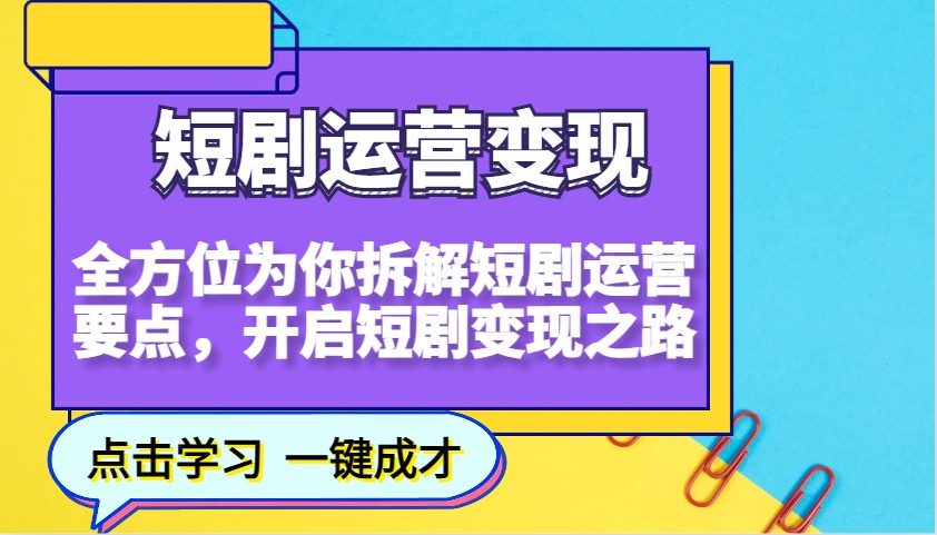 短剧运营变现，全方位为你拆解短剧运营要点，开启短剧变现之路 - 创享网-创享网
