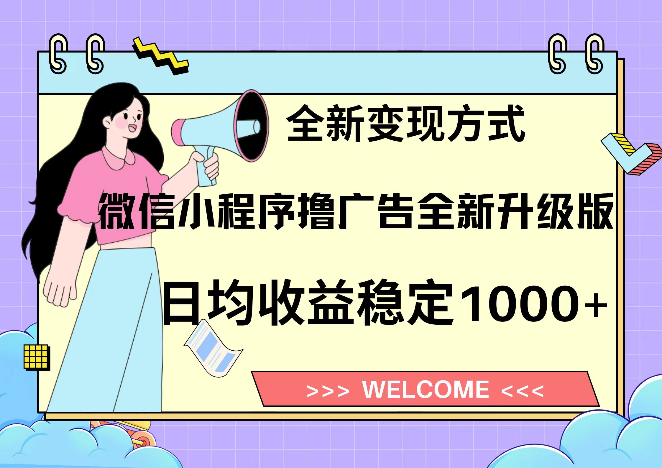 11月最新微信小程序撸广告升级版项目，日均稳定1000+，全新变现方式，... - 创享网-创享网