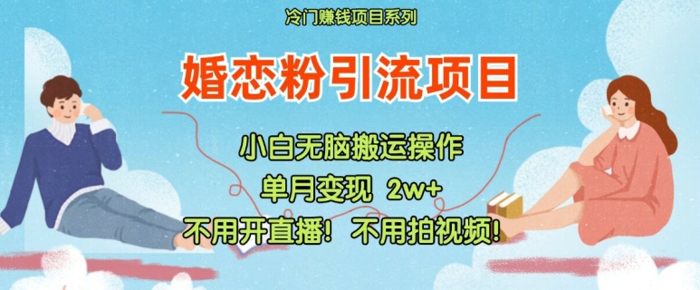 小红书婚恋粉引流，不用开直播，不用拍视频，不用做交付【揭秘】 - 创享网-创享网