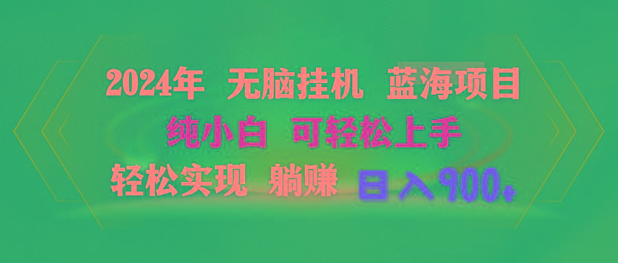 2024年无脑挂机蓝海项目 纯小白可轻松上手 轻松实现躺赚日入900+ - 创享网-创享网