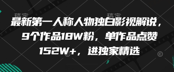 最新第一人称人物独白影视解说，9个作品18W粉，单作品点赞152W+，进独家精选 - 创享网-创享网