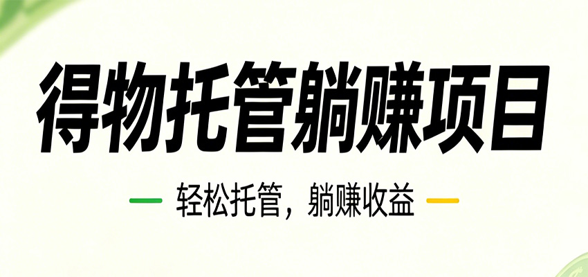 26年6月必做！得物视频激励项目，全自动运营单号月利润3600+-创享网