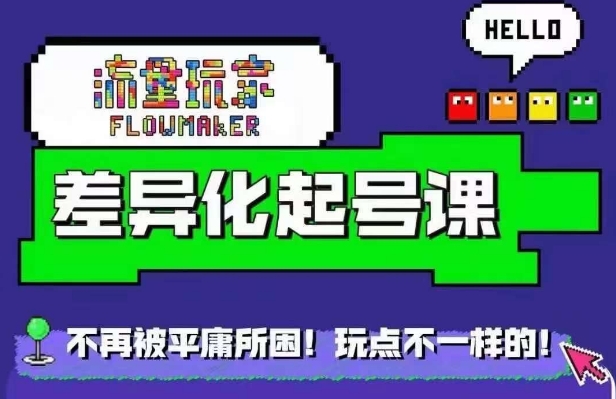 流量玩家差异化起号课，​拒绝平庸，打造内容差异化快速起号 - 创享网-创享网