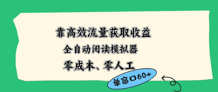 靠高效流量获取收益，零成本全自动阅读模拟器2.0全新玩法，单窗口高达50+蓝海小众项目【揭秘】-创享网