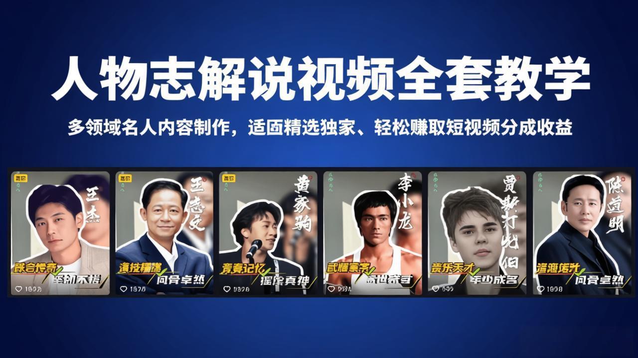 人物志解说视频全套教学，多领域名人内容制作，适配精选独家，轻松赚取短视频分成收益-创享网