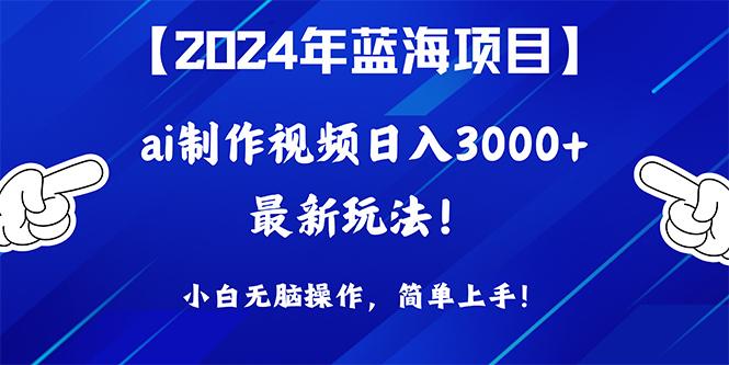 (10014期)2024年蓝海项目，通过ai制作视频日入3000+，小白无脑操作，简单上手！ - 创享网-创享网