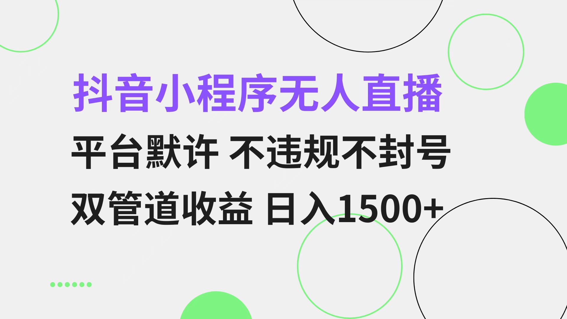 抖音小程序无人直播 平台默许 不违规不封号 双管道收益 日入1500+ 小白... - 创享网-创享网