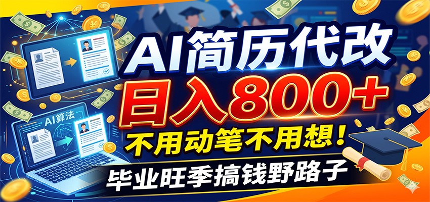 毕业季+秋招双重爆单！AI简历代改日入800+，不用动笔不用想！ - 创享网-创享网