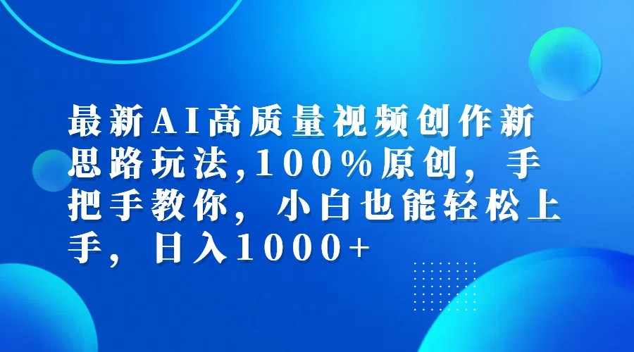 最新AI高质量视频创作新思路玩法,100%原创,手把手教你,小白也能轻松上手,日入1000+ - 创享网-创享网