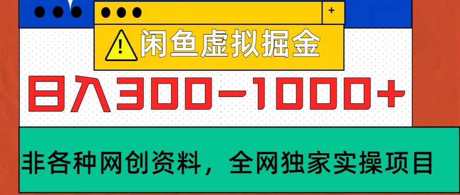 闲鱼虚拟，日入300-1000+实操落地项目 - 创享网-创享网