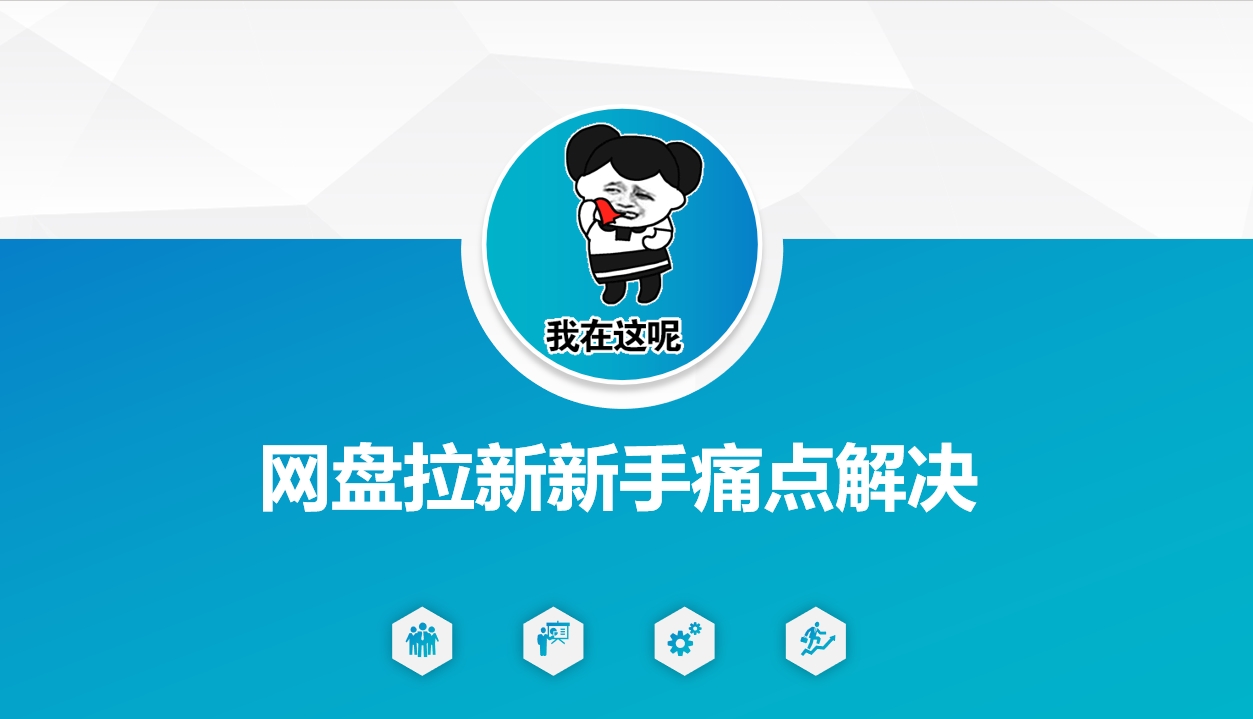 网盘拉新新手痛点解决，网盘引流+变现优化方案 - 创享网-创享网