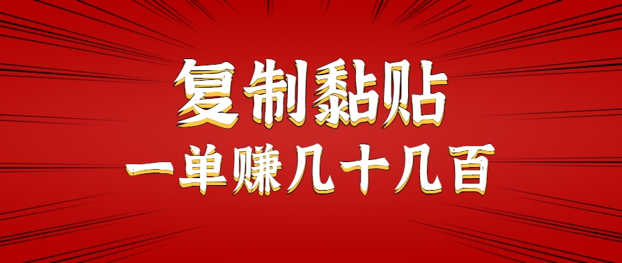 只需复制黏贴就能赚钱的项目，零成本零门槛超简单副业，一天赚几十几百。 - 创享网-创享网