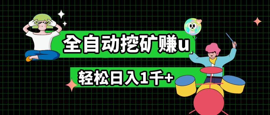 最新挂机项目，全自动挖矿赚u，小白宝妈无脑操作，轻松日入1千+ - 创享网-创享网