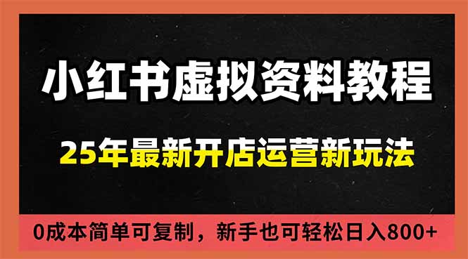 小红书虚拟资料项目:最新搜索流变现玩法,0成本简单可复制,一人多店打法,新手日入800+-创享网