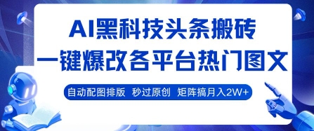 AI黑科技头条搬砖，一键爆改各平台热门图文 自动配图排版，秒过原创，矩阵搞月入2W+【揭秘】 - 创享网-创享网