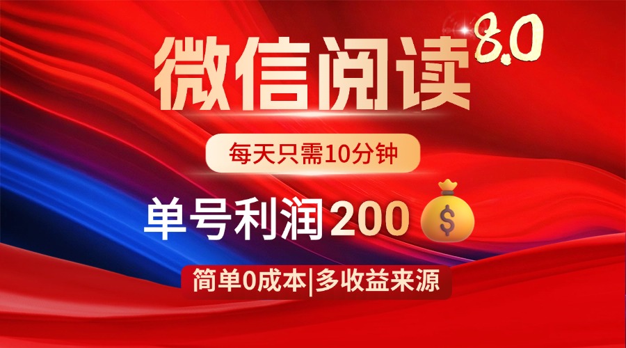 微信阅读8.0玩法！！0撸，没有任何成本有手就行，一天利润200+ - 创享网-创享网