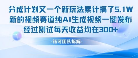 不剪辑不露脸 分成计划新玩法，实测每天收益在3张+左右 新的视频赛道纯AI生成视频 - 创享网-创享网