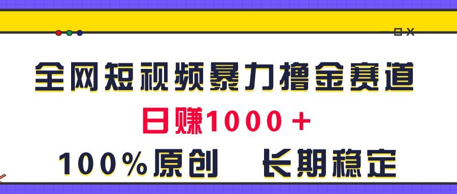 全网短视频暴力撸金赛道，日入1000＋！原创玩法，长期稳定 - 创享网-创享网