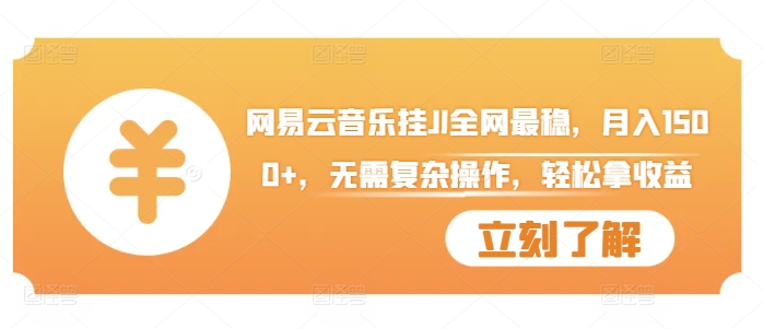 网易云音乐挂JI全网最稳，月入1500+，无需复杂操作，轻松拿收益【揭秘】 - 创享网-创享网