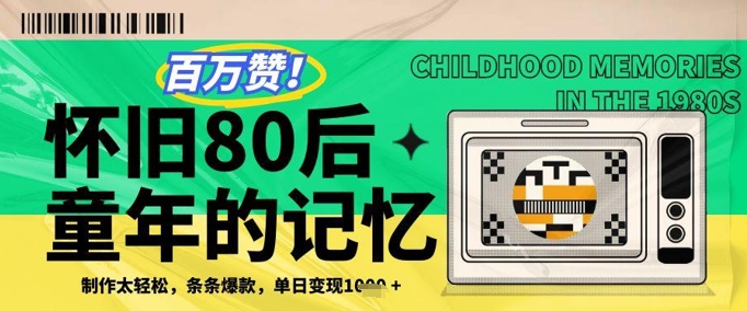 百万赞！利用复刻80年代童年回忆杀，条条爆款，单日变现几张 - 创享网-创享网