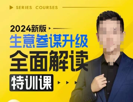 2024新版生意参谋升级全面解读特训课，新版策略方法揭秘，后台深度解读新版生意参谋 - 创享网-创享网