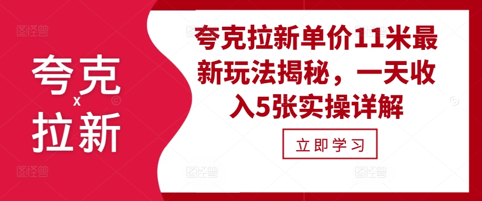 夸克拉新单价11米最新玩法揭秘，一天收入5张实操详解 - 创享网-创享网