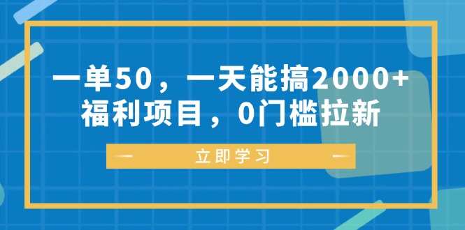 一单50，一天能搞2000+，福利项目，0门槛拉新 - 创享网-创享网