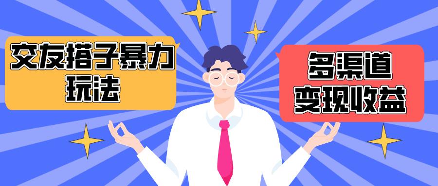 (10061期)搭子交友群暴力变现玩法，抖音快手小红书等多渠道变现，月收益突破1.6W＋ - 创享网-创享网