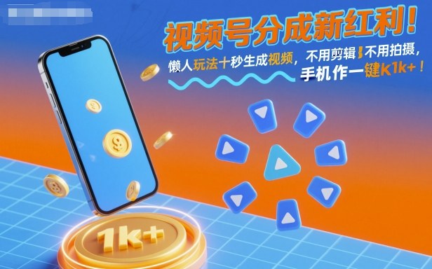 视频号分成新红利！懒人玩法十秒生成视频，不用剪辑不用拍摄，手机一键操作，单日1k+【揭秘】-创享网
