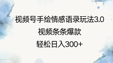 视频号手绘情感语录玩法3.0，视频条条爆款，轻松日入3张 - 创享网-创享网