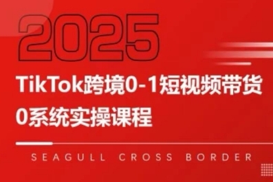 TikTok跨境0-1短视频带货，系统拆解TikTok跨境带货全链路，实现跨境可持续盈利 - 创享网-创享网