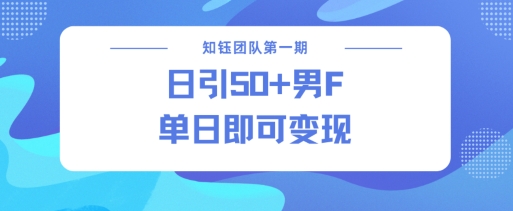 男粉引流新方法不违规，当日即可变现 - 创享网-创享网
