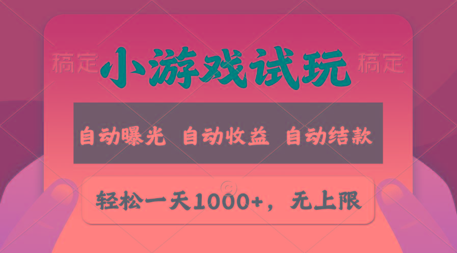 轻松日入1000+，小游戏试玩，收益无上限，全新市场！ - 创享网-创享网