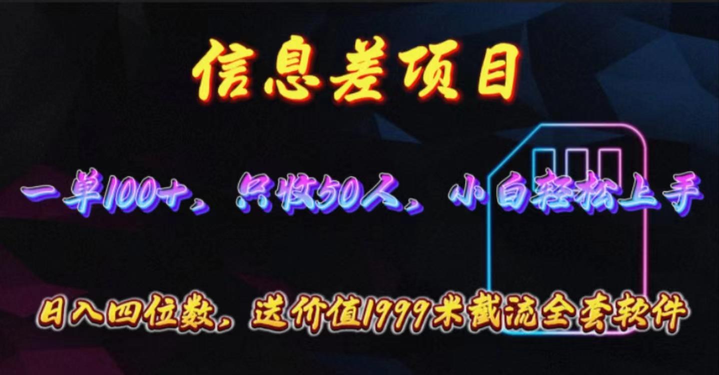 信息差项目，零门槛手机卡推广，一单100+，送价值1999元全套截流软件 - 创享网-创享网