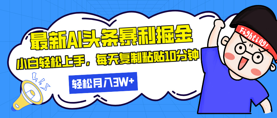 最新头条暴利掘金，AI辅助，轻松矩阵，每天复制粘贴10分钟，轻松月入30... - 创享网-创享网