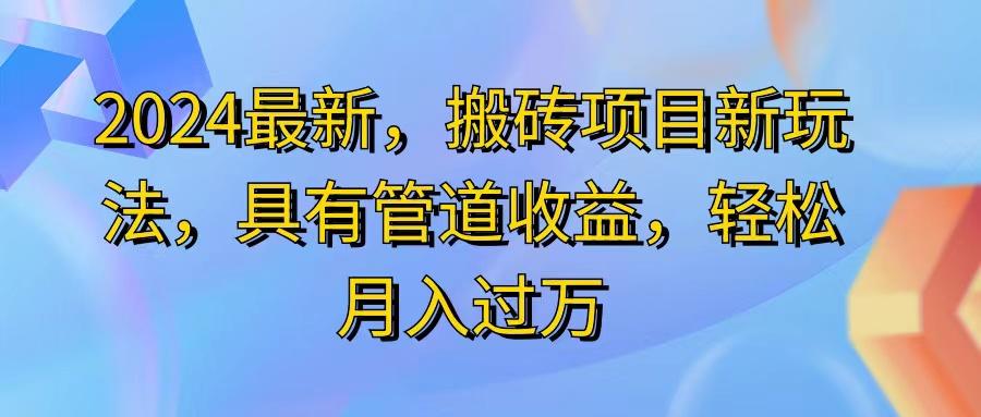 2024最近，搬砖收益新玩法，动动手指日入300+，具有管道收益 - 创享网-创享网