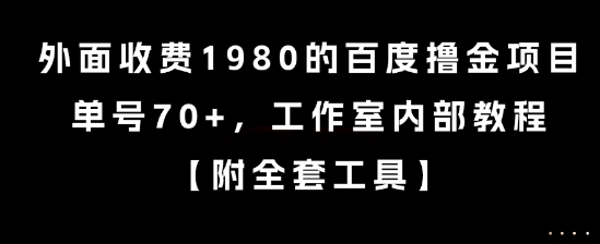 外面收费1980的百度撸金项目，单号70+，工作室内部教程【揭秘】 - 创享网-创享网