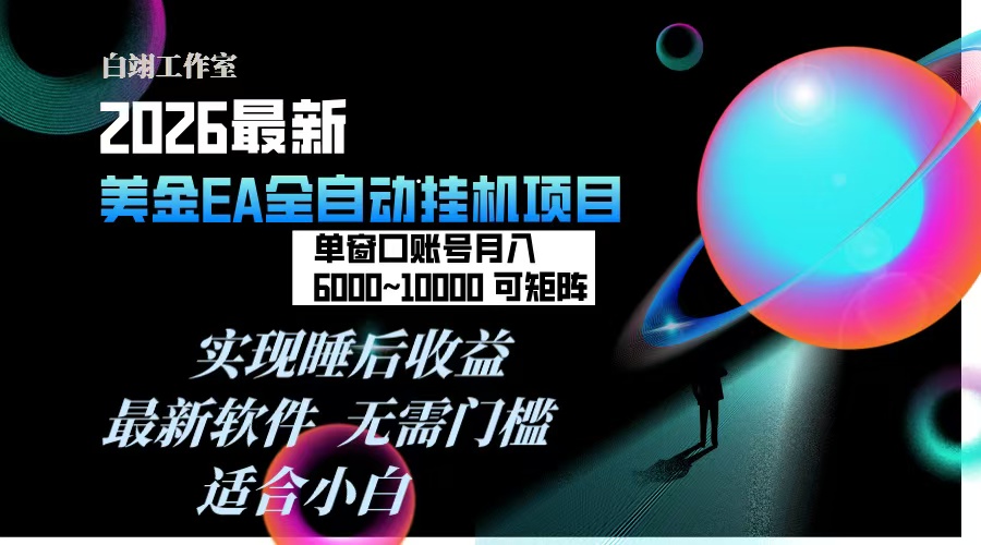2026年最美金EA挂机项目，每天几分钟，单窗口月入600+，可矩阵，一台电脑支持多开窗口无任何…-创享网